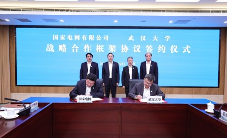 武汉大学与国家电网签署战略合作框架协议