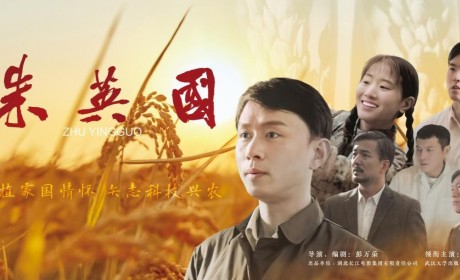 武汉大学自制电影《朱英国》全球首映礼在校隆重举行