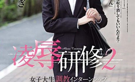 RBD-917 正妹女大生「明里つむぎ」企业实习被社长「霸王硬上弓」！为了内定只好忍了..