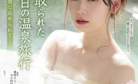 SSPD-147 与大哥大嫂的温泉旅行！偶像美少女「明里つむぎ」被义弟开发！