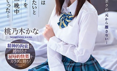 IPZZ-048 制服美少女「桃乃木香奈」跟班导师搞不伦！想分手却惨遭「报复侵犯」