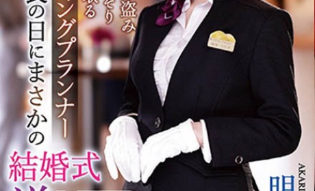 IPZZ-052 婚礼企划「明里䌷」结婚典礼逆NTR！大喜之日勾引新郎做爱…