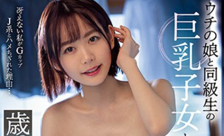 MIDV-391 女儿的同学「水卜樱」胸部有够大！忍不住疯狂喷在她胸部上…