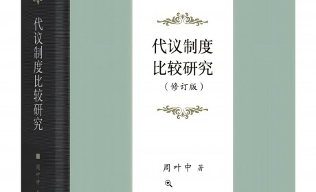 《代议制度比较研究》英文版在Springer出版