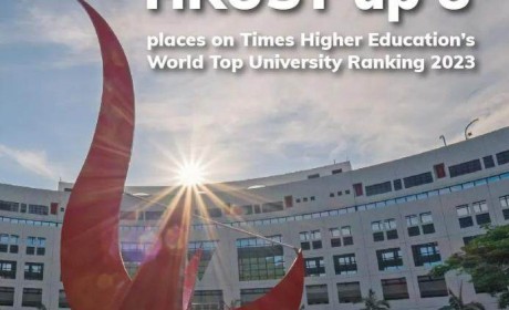 香港科技大学在2023年度泰晤士高等教育世界大学排名晋升8位