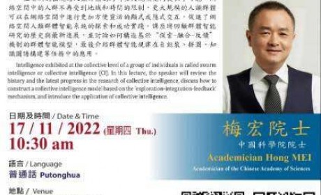 中国科学院院士梅宏周四澳门大学谈人工群体智能