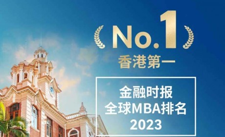 再创佳绩：香港大学MBA位列2023金融时报全球MBA排名香港第一 全球第四十一