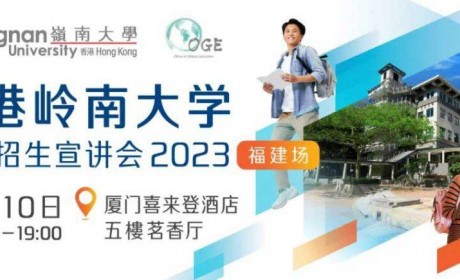香港岭南大学本科招生宣讲会福建场将于6月10日(周六)举办