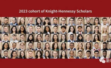 美国斯坦福大学奈特-汉尼斯学者奖学金2023级学者名单及申请数据公布
