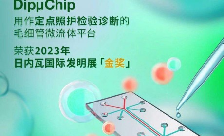 香港大学DipμChip项目荣获日内瓦国际发明展获得金奖