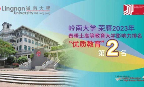 岭南大学荣获「2023年泰晤士高等教育大学影响力排名」「优质教育」第二名