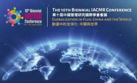 亚洲最大中国管理研究学术年会将于6月14日在香港浸会大学开启
