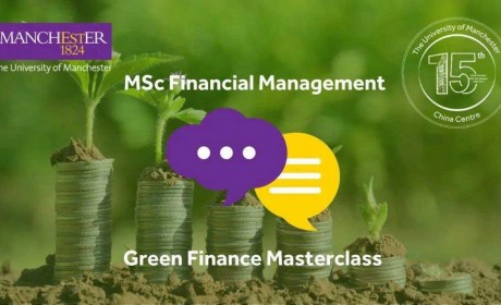 曼彻斯特大学绿色金融系列大师课回顾：如何运用ESG工具应对全球转型挑战
