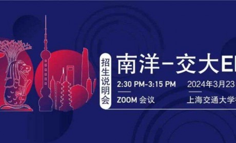 新加坡南洋理工大学和上海交通大学安泰经济与管理学院EMBA招生说明会将于3月23日举行