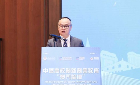 中国高校创新创业教育“澳门论坛”在澳大召开