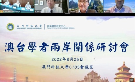 澳门科技大学两岸关系研究中心举办“澳台学者两岸关系线上研讨会”