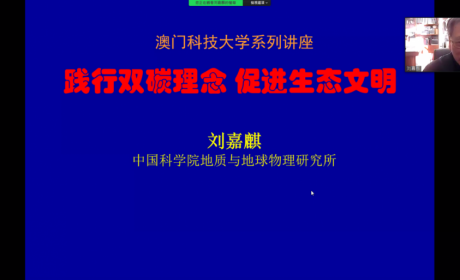 刘嘉麒院士在澳科大谈“践行双碳理念 促进生态文明”