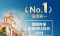 再创佳绩：香港大学MBA位列2023金融时报全球MBA排名香港第一 全球第四十一