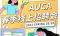 AUCA春季线上招聘会将于3月29日启动 与名企雇主云端零距离相遇