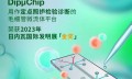 香港大学DipμChip项目荣获日内瓦国际发明展获得金奖