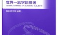 上海软科世界一流学科排名发布 萨里大学更多学科跻身世界前100