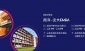 新加坡南洋理工大学中文EMBA五月招生说明会