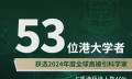 53名香港大学学者入选科睿唯安的“2024年度全球高被引科学家”名单