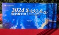 2024劳伦森大学年度答谢会圆满落幕