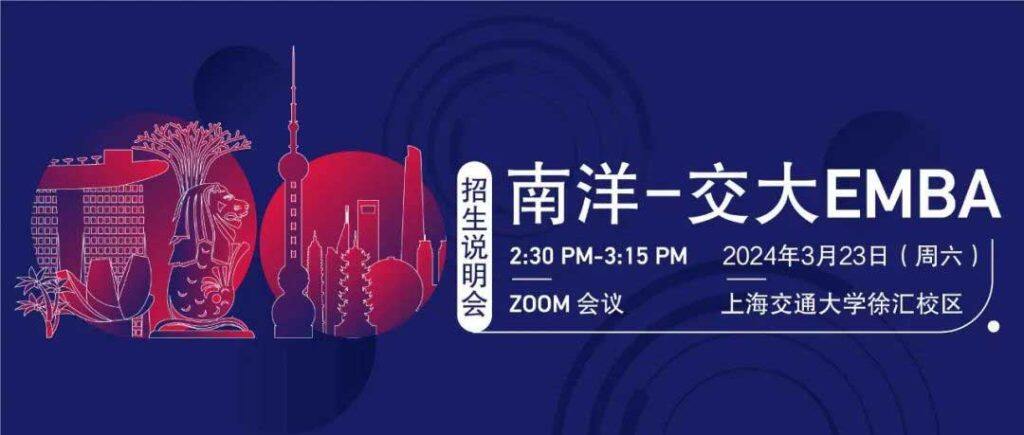 新加坡南洋理工大学和上海交通大学安泰经济与管理学院EMBA招生说明会将于3月23日举行