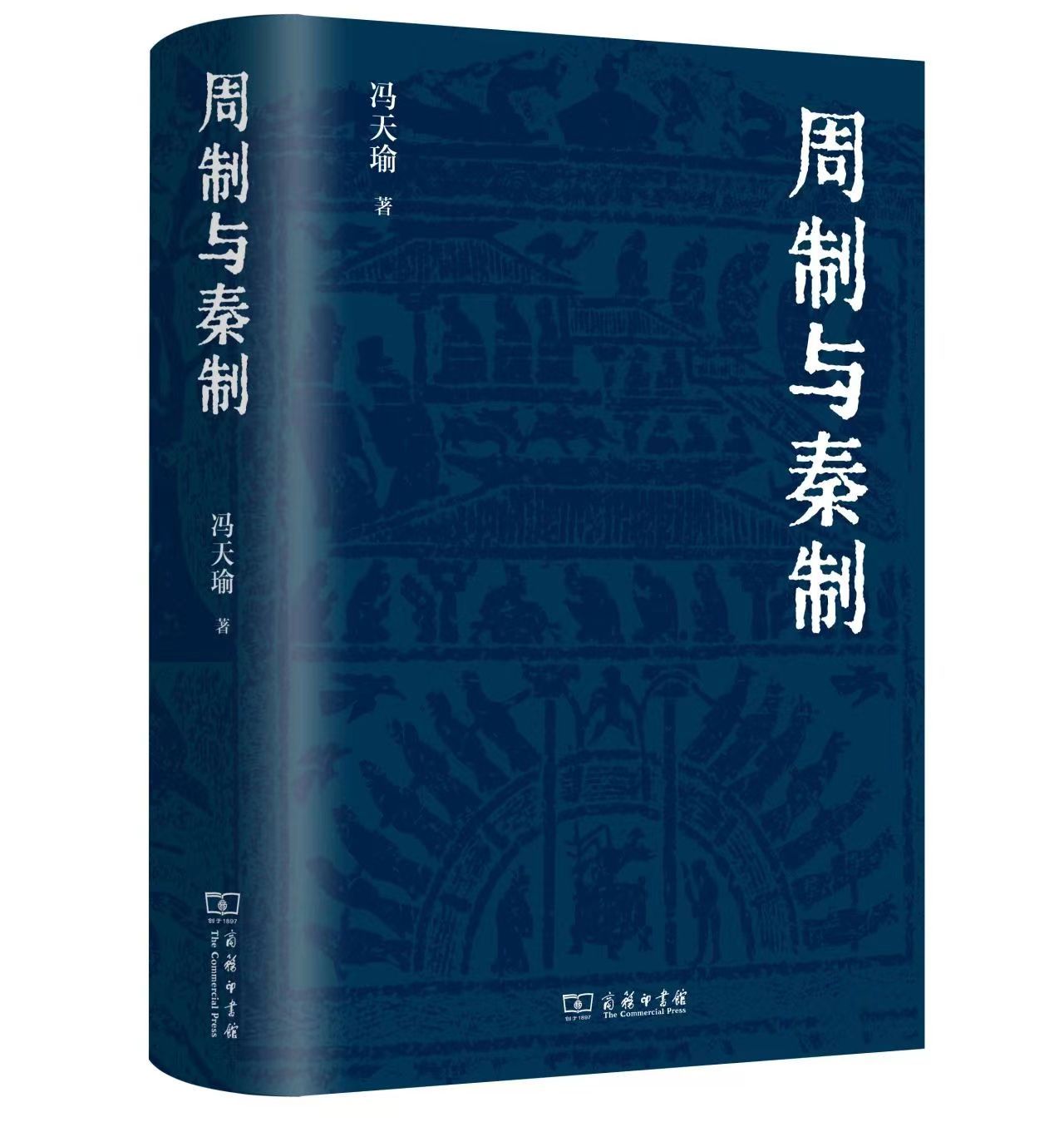 制度文化史学术研讨会暨冯天瑜教授新书发布会举行
