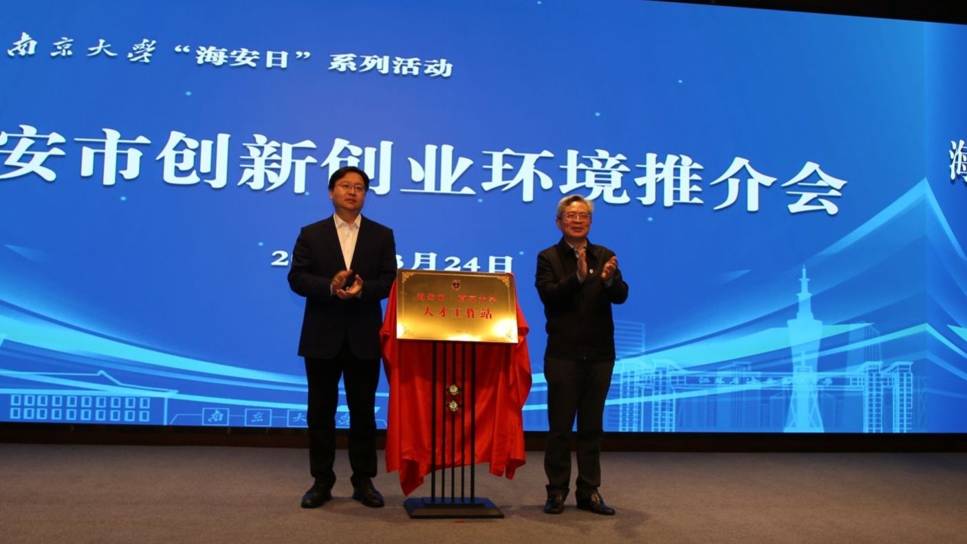 2024·南京大学“海安日”系列活动顺利举办