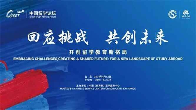 2024中国国际教育巡回展暨中国留学论坛邀您共襄盛举（4月13-21日）
