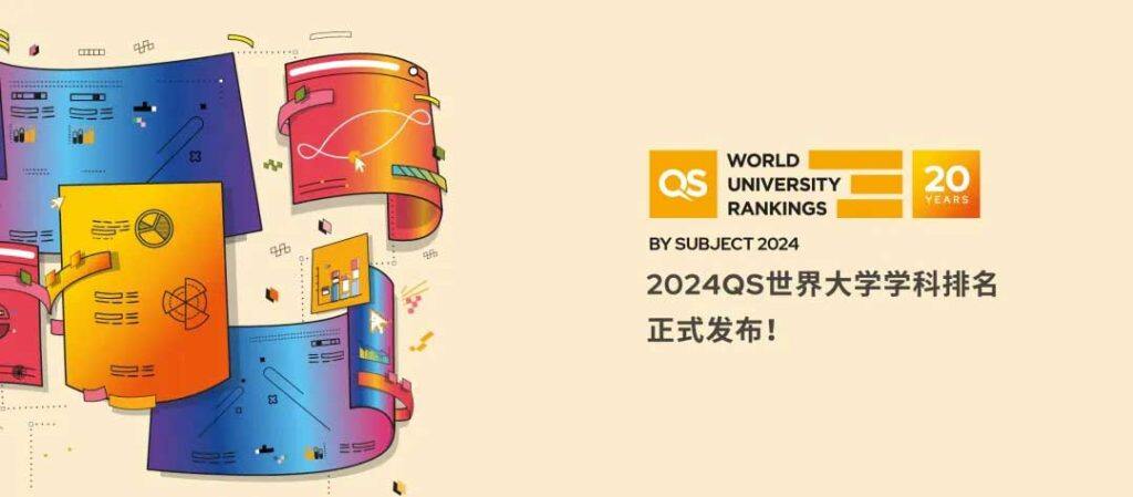 重磅｜2024QS世界大学学科排名正式发布！