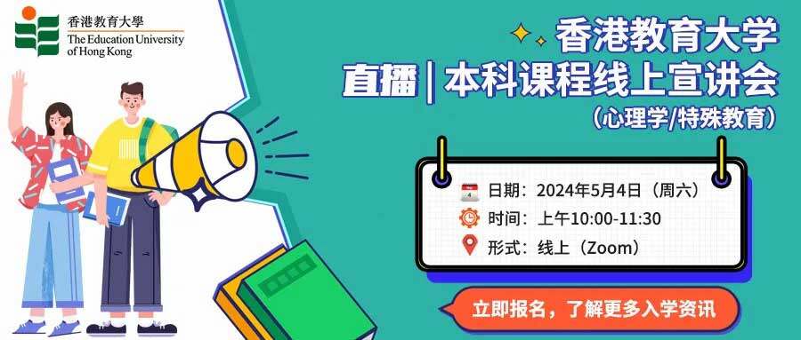 5月4日香港教育大学线上招生宣讲会等你来