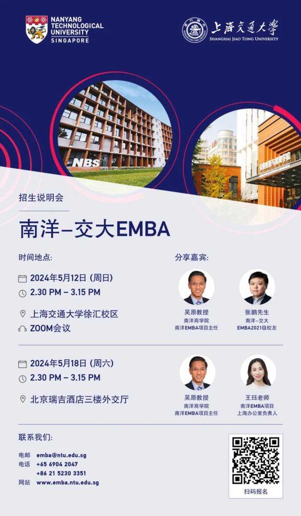 新加坡南洋理工大学中文EMBA五月招生说明会