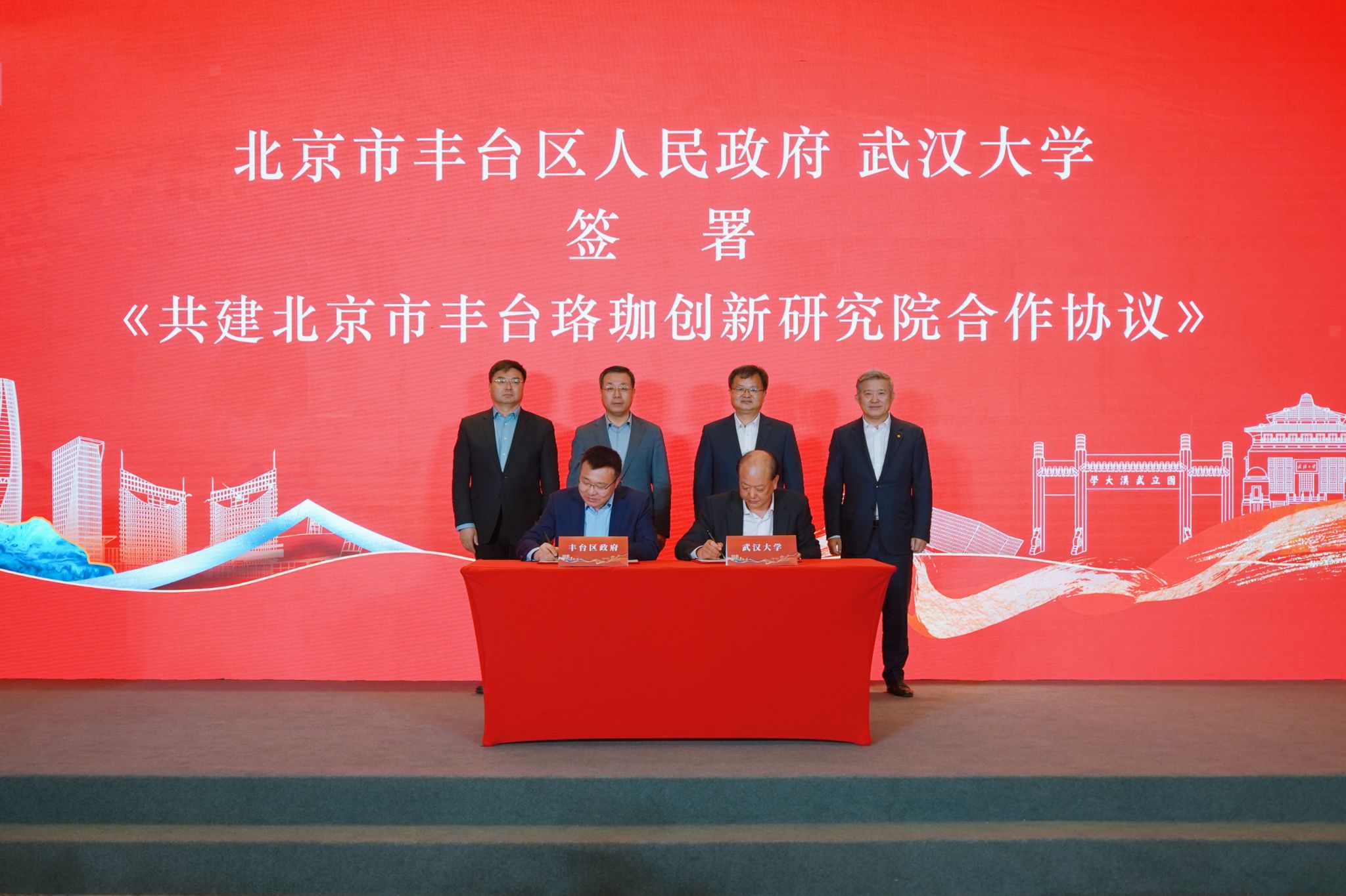 北京市丰台珞珈创新研究院成立签约揭牌仪式在京举行