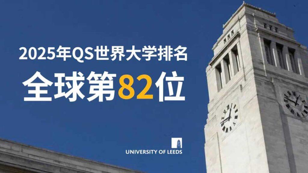 英国利兹大学2025年QS世界大学排名位列全球第82位