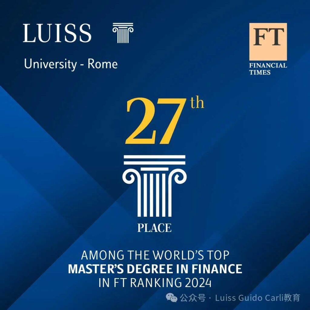 意大利Luiss大学企业金融硕士课程在金融时报位列第27位