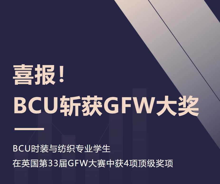 伯明翰城市大学时装与纺织专业学生在英国第33届GFW 大赛上斩获四项大奖