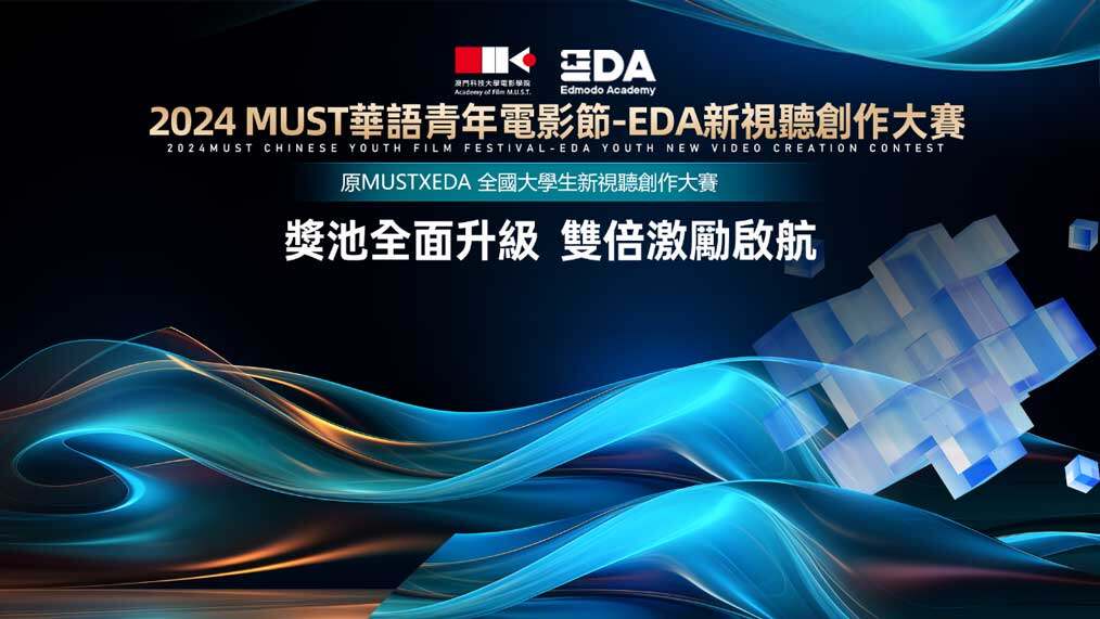 2024 MUST华语青年电影节-EDA新视听创作大赛接受报名