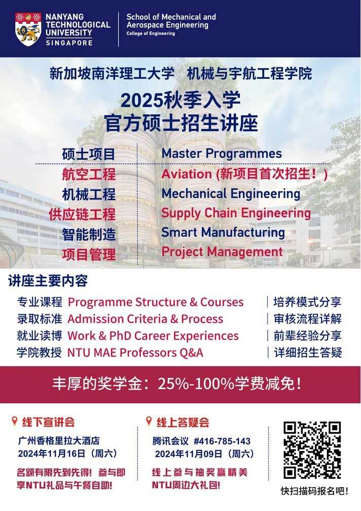 新加坡南洋理工大学机械与宇航工程学院硕士招生讲座-2025年秋季入学