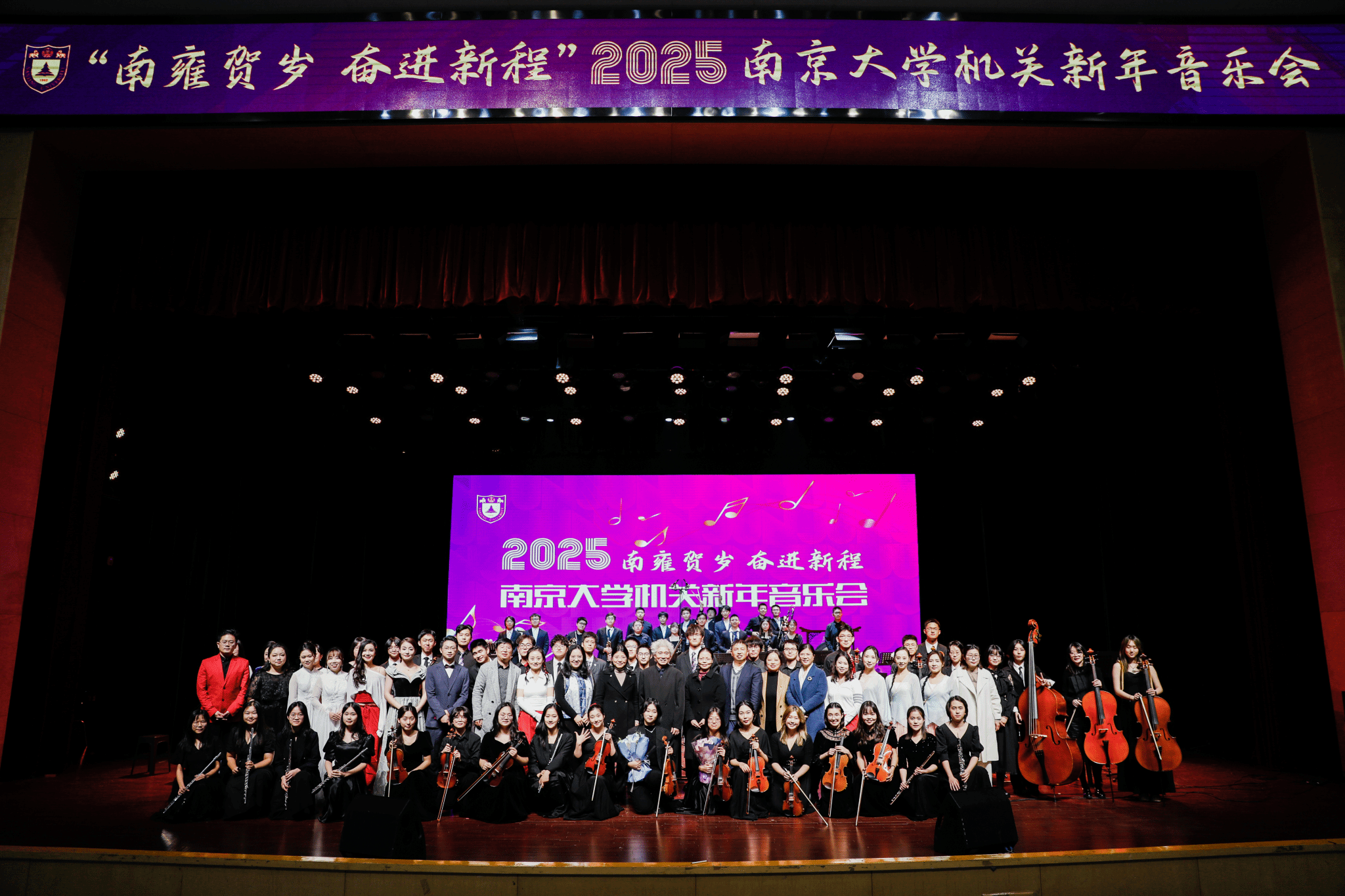 “南雍贺岁 奋进新程”2025南京大学机关新年音乐会举行