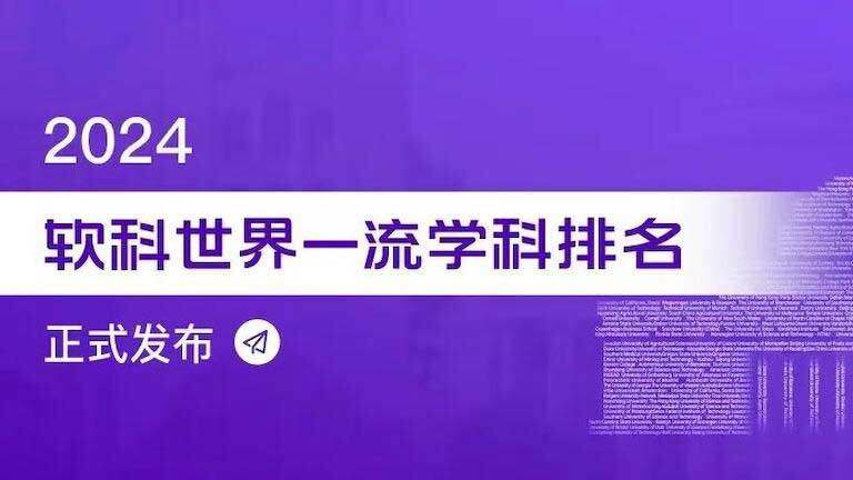 宁诺这7门学科登上世界一流学科榜单